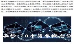 揭开区块链的神秘面纱：