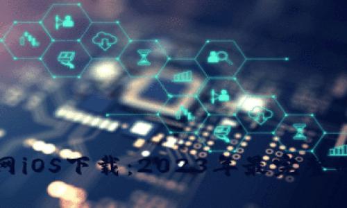 TP钱包官网iOS下载：2023年最完整的用户指南