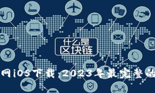 TP钱包官网iOS下载：2023年最完整的用户指南