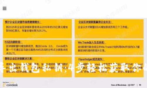 如何安全导出钱包私钥：4步轻松获取你的加密资产