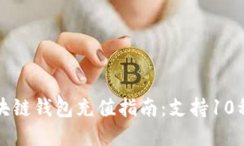 2023年最全区块链钱包充值指南:支持10种主流加密货币!