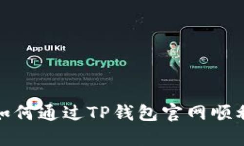 2023年最新指南：如何通过TP钱包官网顺利访问苹果用户入口