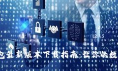 2023年TP钱包最新版本下载