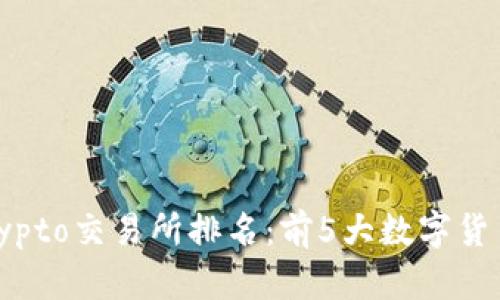 2023年Tokocrypto交易所排名：前5大数字货币交易平台解析