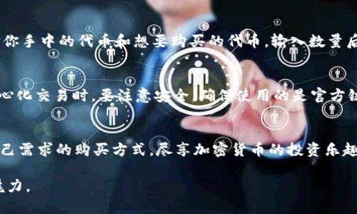   2023年TP钱包代币购买指南：快速掌握3种购买方式 / 
 guanjianci TP钱包, 代币购买, 加密货币, 数字资产 /guanjianci 

引言
随着加密货币的普及，越来越多的人开始关注数字资产的投资，自然也就产生了对各种加密资产的需求。TP钱包作为一个广受欢迎的数字钱包，不仅可以存储、管理多种加密货币，还提供了方便快捷的代币购买功能。本文将详细介绍2023年最新的TP钱包代币购买方式，帮助用户顺利完成代币的买入。

TP钱包简介
TP钱包，全称TokenPocket钱包，是一款多链钱包，为用户提供了支持多种区块链资产的存储与管理，包括以太坊（ETH）、比特币（BTC）、TRON（TRX）等主流数字货币。TP钱包的优点在于其安全性高、操作简单，适合初学者使用，同时也满足了专业用户的需求。此外，TP钱包还集成了去中心化交易所（DEX）功能，为用户提供了便捷的代币交易服务。

购买代币的准备工作
在购买代币之前，确保你已经完成以下几项准备工作：首先，确保你的TP钱包已经下载并安装在你的手机或电脑上。根据你的操作系统，前往官方网站或应用商店进行下载。接着，创建一个新钱包或导入已经存在的钱包，并记录好助记词。在交易过程中，这些信息至关重要，丢失无法恢复。同时，确保钱包中有足够的主流币种（如ETH或BNB）用于支付交易费用。

购买代币的方式
在TP钱包中，用户可以通过几种不同的途径购买代币。这些方式各有特点，用户可以根据自身情况选择合适的方法。

h41. 通过法币充值/h4
TP钱包支持法币购买，加密货币的门槛大大降低。用户可以在钱包中选择“法币”选项，按照步骤选择需要购买的代币和金额。常见的法币支付方式包括信用卡、借记卡及支付宝、微信等支付工具。用户只需要填写相关信息，完成支付后，代币会迅速到账。这种方式适合新手用户，使用过程简单明了。

h42. 通过去中心化交易所（DEX）/h4
对于一些有经验的用户，去中心化交易所是一个更加灵活且选择丰富的方式。在TP钱包中，用户可以直接访问去中心化交易平台，比如Uniswap、PancakeSwap等。选择你想交换的代币，并输入你希望购买的数量。在确认交易前，确保仔细检查交易详情，包括网络费用和滑点设置。通过这种方式，用户可以以市场价快速购买到自己想要的代币。

h43. 通过TokenSwap功能/h4
TP钱包的TokenSwap功能也提供了代币之间的快速交换。有些用户可能已经在钱包中持有某种代币，再想购买另一种代币时，可以直接使用TokenSwap功能。选择你手中的代币和想要购买的代币，输入数量后，系统会显示预计得到的数量和所需支付的网络费用。确认后，交易会立刻进行，这种方式操作直观，交易快速。

注意事项
购买代币时，有几项注意事项需要特别关注。首先，确保所选择的代币是合法、安全的，并了解相关的市场走势。很多代币可能波动较大，风险较高。其次，在进行去中心化交易时，要注意安全，确保使用的是官方链接，避免被 phishing 网站欺骗。此外，确认每一笔交易的网络费用，尤其在网络拥堵时，费用可能会产生很大的差异。最后，建议用户定期备份钱包信息，以防丢失。

总结
使用TP钱包购买代币无疑为用户提供了便利和灵活性，从法币入金到去中心化交易，每种购买方式都有其独特之处。通过对本文的阅读，用户应该能够找到符合自己需求的购买方式，尽享加密货币的投资乐趣。无论你是刚入门的新人还是有经验的投资者，掌握TP钱包的使用技巧，都能更好地在数字资产领域运营。所以，开始你的加密之旅吧！

值得注意的是，加密市场瞬息万变，保持学习和关注市场动态是至关重要的。希望你能在TP钱包上找到理想的代币，合理配置投资，享受这一新兴市场带来的无穷魅力。