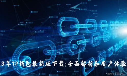 2023年TP钱包最新版下载：全面解析和用户体验分享