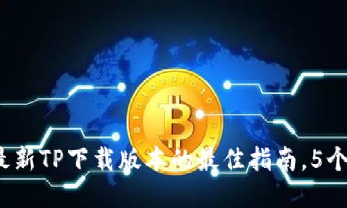  biref 获取最新TP下载版本的最佳指南，5个步骤轻松完成
