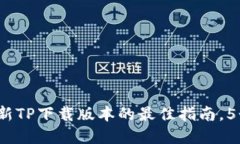  biref 获取最新TP下载版本