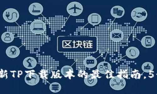  biref 获取最新TP下载版本的最佳指南，5个步骤轻松完成