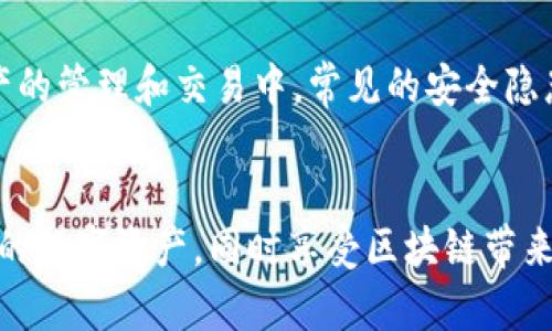   如何安全下载TP钱包官方APP：2023年的完整指南 / 

 guanjianci TP钱包, 钱包下载, 加密货币, 安全指南 /guanjianci 

引言
在数字货币的世界里，钱包的选择至关重要。TP钱包因其安全性和用户友好的界面而受到越来越多投资者的青睐。如果你正在寻找TP钱包的官方下载方式，那么你可能会在互联网上遇到各种信息。本文将为你提供一个全面的下载指南，确保你能够安全、顺利地获取TP钱包APP。

TP钱包的主要功能
TP钱包不仅仅是一个存储数字货币的工具，它还提供了一系列强大的功能。这些功能包括数字资产的管理和交易、链上交易的透明查询、以及多种加密货币的支持。你可以在TP钱包中安全地存储、发送和接收主流数字货币，还可以轻松兑换不同的资产。

为何选择TP钱包？
使用TP钱包的用户通常都有几个共通的考虑。首先，TP钱包的安全性得到了用户的普遍认可。它采用了多层加密技术，确保你的资产安全。此外，用户的私钥也只保存在本地，不会上传到服务器，这极大降低了被黑客攻击的风险。其次，TP钱包操作界面友好，适合不论是新手还是资深用户的操作体验。最后，TP钱包还在不断更新其功能，保持与行业趋势同步，确保用户能随时享有最新的服务。

如何下载TP钱包官方APP
下载TP钱包可以从官方网站或者各大手机应用商店进行。以下是具体步骤：

h41. 官方网站下载/h4
访问TP钱包的官方网站，确保网址是正确的。骗子网站可能模仿官方外观，诱导用户下载恶意软件。在官方网站上，你会找到适合各种设备的下载链接，包括Android和iOS版本。点击相应的下载按钮，安装包将自动开始下载。

h42. 在应用商店下载/h4
如果你使用的是Android设备，可以前往Google Play商店，在搜索框中输入“TP钱包”。对于iOS用户，可以在App Store中进行同样的搜索。找到TP钱包应用后，点击“下载”并遵循后续的安装指示。

确保安全性的方法
虽然下载过程看起来简单，但确保自身的安全同样重要。以下是一些安全提示：

h41. 检查下载链接的真实性/h4
访问TP钱包的官方网站，只通过官方提供的链接下载，避免点击不明来源的链接。进入官网后，核实网址是否包含“https”，确保网站是安全的。

h42. 使用官方渠道/h4
尽量避免在第三方网站或应用商店下载应用，因为这些来源的文件可能未经过审核，存在安全风险。建议使用App Store或Google Play等正规的应用商店。

h43. 定期更新APP/h4
一旦成功下载并安装TP钱包，务必定期检查应用的更新。开发团队会推送新版本以修复已知漏洞和增强安全性，因此保持应用的最新状态是确保安全的重要步骤。

安装后的初步设置
成功下载并安装TP钱包后，用户需要进行初步设置，以保证账户安全和顺利使用：

h41. 注册账户/h4
打开TP钱包APP后，点击“创建新钱包”。接着，用户会被引导设置强密码，确保账户的安全性。同时，注意妥善保存你的助记词，因为它是恢复钱包的唯一方式。如果重设设备或者丢失手机，这些助记词将是恢复账户的关键所在。

h42. 验证身份/h4
某些情况下，TP钱包可能要求用户完成个人身份验证。根据提示提供必要的信息，以确保账户符合平台的规定。

h43. 完成钱包设置/h4
完成账户注册后，用户可以进行资产的存入和管理。初次使用时，可能会收取一些交易费用，因此确保在充值或交易前了解相关费用结构。

如何使用TP钱包进行交易
一旦设置完成，你可以开始使用TP钱包进行各类交易。TP钱包支持多种数字货币的交易和兑换，以下是一些基本的操作步骤：

h41. 存入资产/h4
为了进行交易，首先需要将数字货币存入钱包。在“资产”界面，选择“接收”选项，系统将生成你的接收地址。将指定金额发送至该地址后，稍等片刻，资金将出现在你的钱包中。

h42. 发起交易/h4
若需要发送资产，可以从“资产”界面选择你持有的币种，点击“发送”。输入接收方地址和金额后仔细确认交易信息，以避免错误。在确认无误后，完成交易。

h43. 交易记录查询/h4
TP钱包的“历史”或“记录”选项可以让你查看最近的交易情况，包括已经完成的和待处理的交易。这些信息是确保你的资产安全与操作情况的好帮手。

风险提示
任何投资都有风险，数字货币尤其如此。用户在使用TP钱包时，应当保持警惕，定期查看市场趋势，合理配置资产。此外，请勿轻信网上的投资建议，减少盲目跟风的风险。在数字资产的管理和交易中，常见的安全隐患包括钓鱼攻击、交易平台跑路等，用户需要提高警惕，确保自身资金安全。

总结
使用TP钱包进行数字资产的管理是一项便捷和安全的选择。在下载和使用过程中，务必要确保选择官方渠道，以免遭遇不必要的风险。通过正确的注册和设置，你能有效管理自己的数字资产，同时享受区块链带来的便利。无论你是新手还是有经验的投资者，这份指南都可以作为你安全使用TP钱包的参考。希望你在加密货币的旅程中顺利并获得丰厚回报。