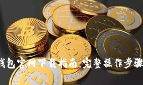 2023年TP钱包官网下载指南:完整操作步骤及注意事项