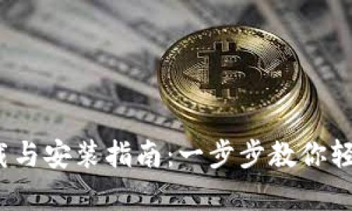 2023年最佳智能钱包下载与安装指南:一步步教你轻松拥有数字资产管理工具
