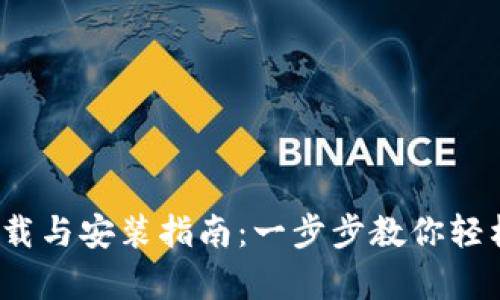 2023年最佳智能钱包下载与安装指南:一步步教你轻松拥有数字资产管理工具