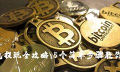 2023年TP钱包提现全攻略：