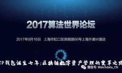 TP钱包诞生七年：区块链数