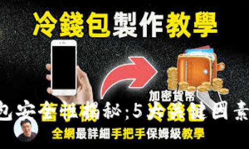 2023年TP钱包安全性揭秘：5大关键因素，你需要知道！