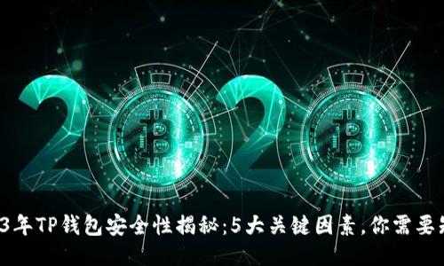 2023年TP钱包安全性揭秘：5大关键因素，你需要知道！