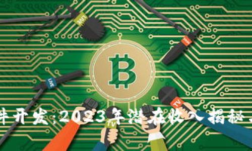 区块链系统软件开发：2023年潜在收入揭秘与成功案例分析