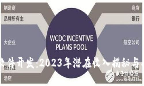 区块链系统软件开发：2023年潜在收入揭秘与成功案例分析