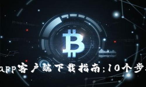 2023年最新TP钱包app客户端下载指南:10个步骤教你如何安全安装