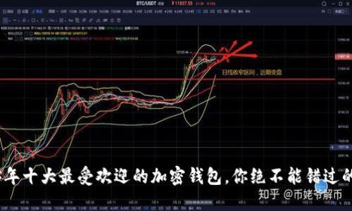 2023年十大最受欢迎的加密钱包,你绝不能错过的选择