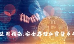 TP冷钱包使用指南：安全存