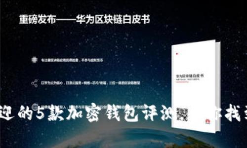 2023年最受欢迎的5款加密钱包评测,帮你找到最适合的选择