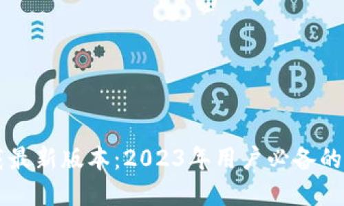 TP钱包APP官网下载最新版本:2023年用户必备的5个功能与使用指南