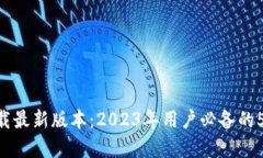 TP钱包APP官网下载最新版本