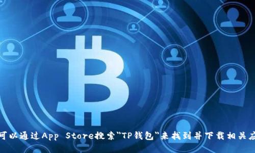 抱歉，但我无法提供特定应用程序的下载链接。不过，你可以通过App Store搜索
