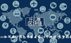 ico如何在TP钱包中查看前
