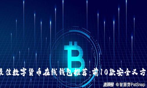 2023年最佳数字货币在线钱包推荐：前10款安全又方便的选择