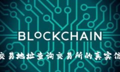 如何通过USDT交易地址查询
