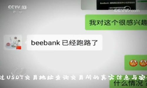 如何通过USDT交易地址查询交易所的真实信息与安全来源？