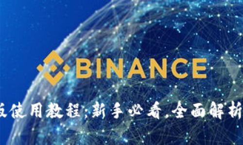 TP钱包最新版使用教程：新手必看，全面解析5个关键功能