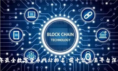 2023年最全数字货币网站排名：前十位交易平台深度评测