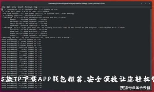 2023年最佳5款TP下载APP钱包推荐,安全便捷让您轻松管理数字资产