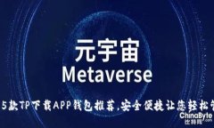 2023年最佳5款TP下载APP钱包