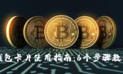 数字货币钱包卡片使用指