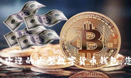 2023年十大最受欢迎的大型数字货币钱包：您需要知道的一切