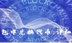 如何在TP钱包中兑换代币：