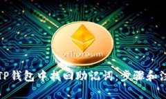如何在TP钱包中找回助记词