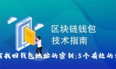 如何找回钱包地址的密钥