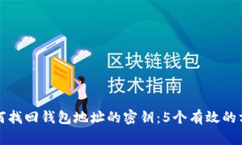 如何找回钱包地址的密钥:5个有效的方法