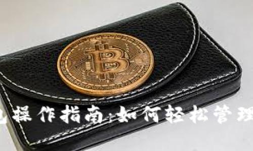 2023年TP钱包操作指南：如何轻松管理你的数字资产