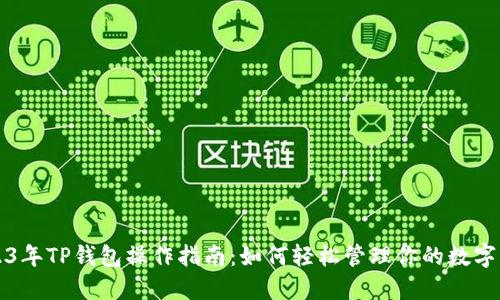 2023年TP钱包操作指南：如何轻松管理你的数字资产