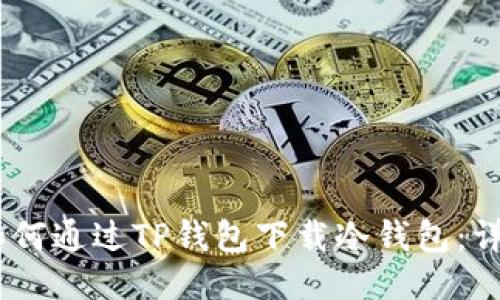 biasi如何通过TP钱包下载冷钱包:详细指南