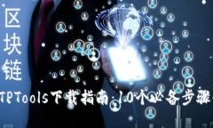 2023年TPTools下载指南：10个