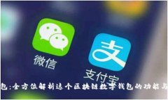 TP钱包：全方位解析这个区