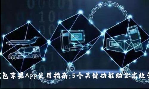 2023年IM钱包苹果App使用指南:5个关键功能助你高效管理数字资产